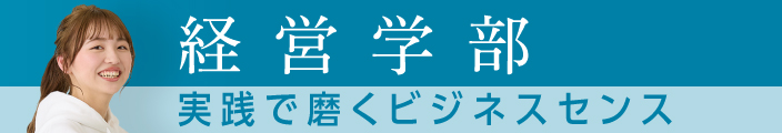 経営学部