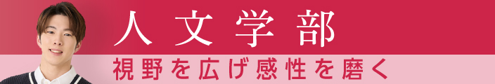 人文学部
