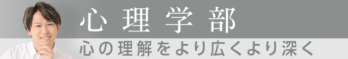 心理学部