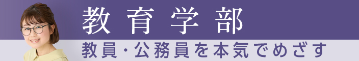 教育学部