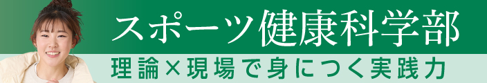 スポーツ健康科学部