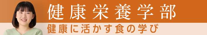 健康栄養学部