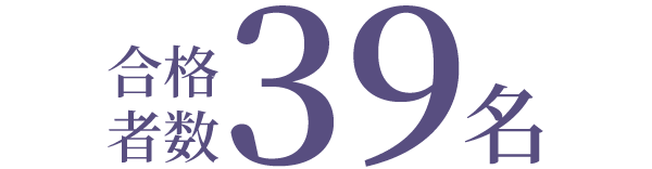合格者数39名