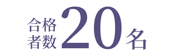 合格者数20名