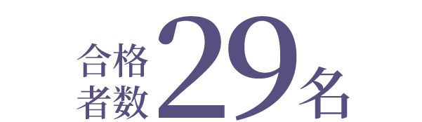 合格者数29名