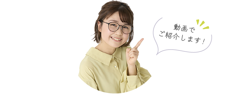 動画でご紹介します！