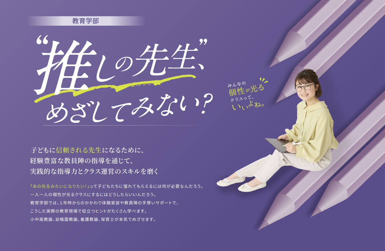 教育学部
