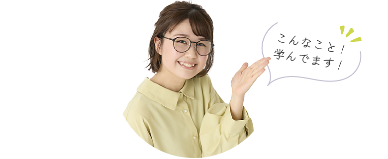 こんなこと！学んでます！