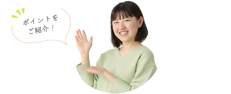 ポイントをご紹介！
