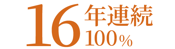 16年連続100％