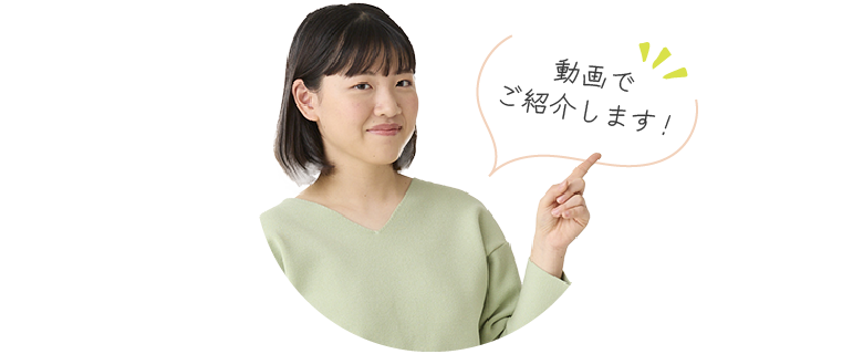 動画でご紹介します！