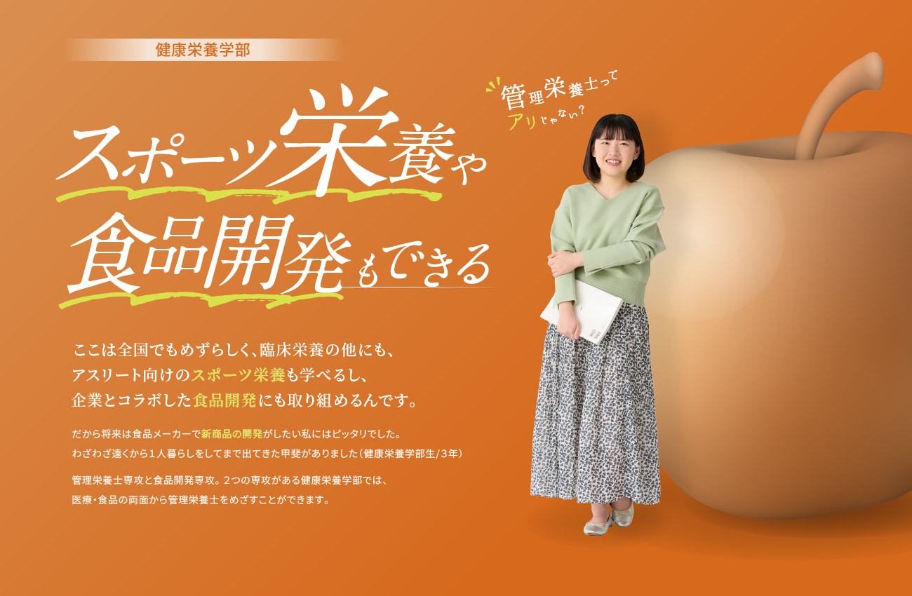 健康栄養学部