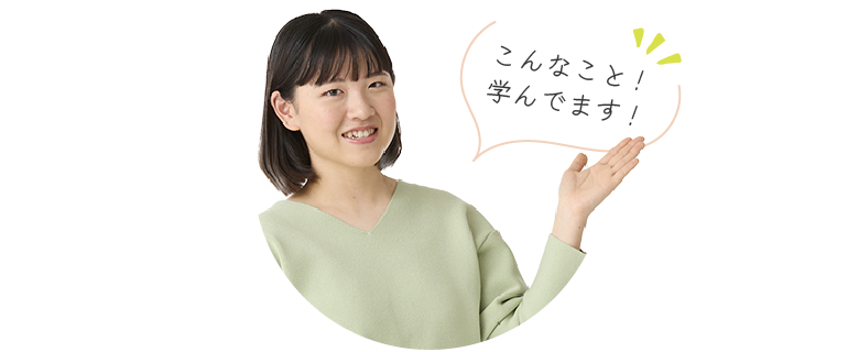 こんなこと！学んでます！