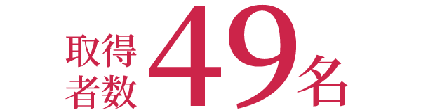 取得者数49名