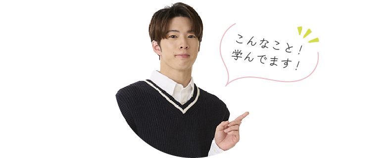 こんなこと！学んでます！