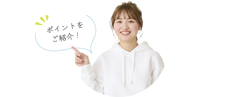 ポイントをご紹介！