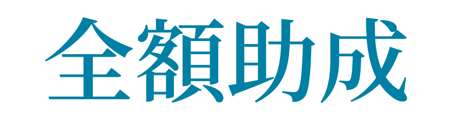 全額助成