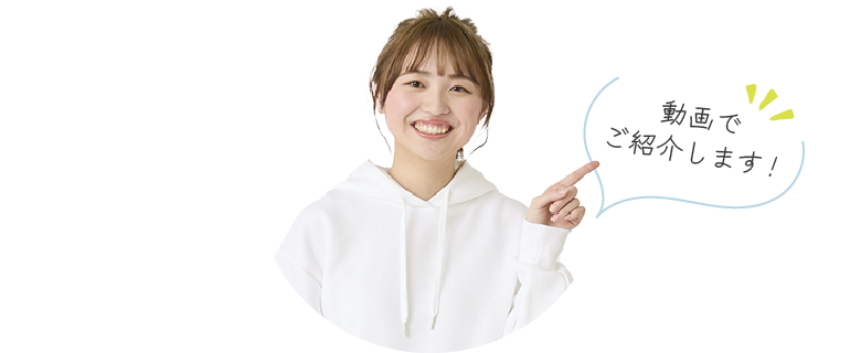 動画でご紹介します！
