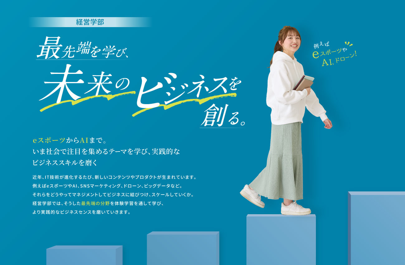 経営学部