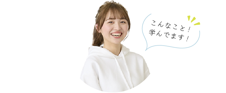 こんなこと！学んでます！