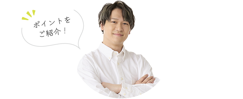 ポイントをご紹介！