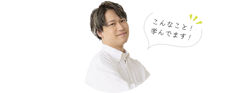 こんなこと！学んでます！