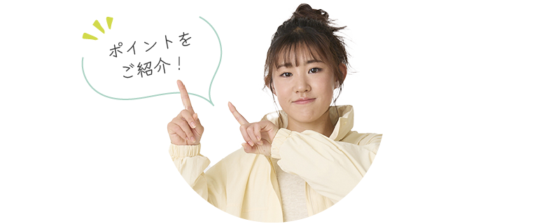 ポイントをご紹介！