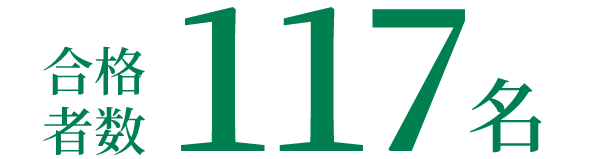 合格者数117名