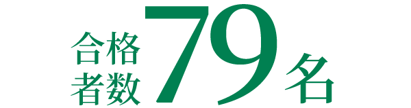 合格者数79名