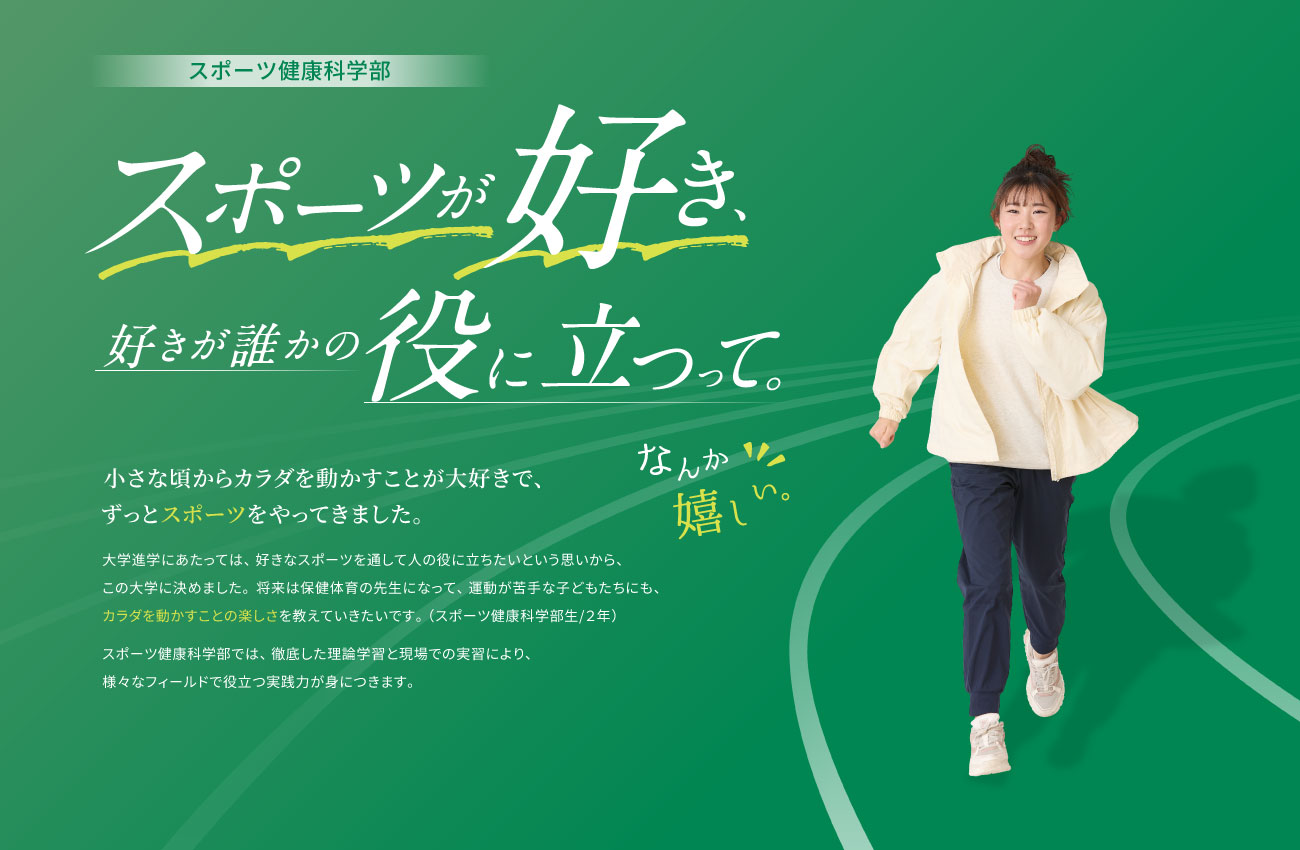 スポーツ健康科学部