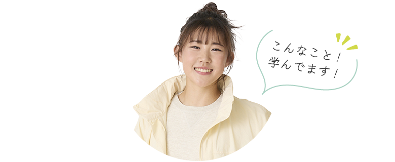 こんなこと！学んでます！