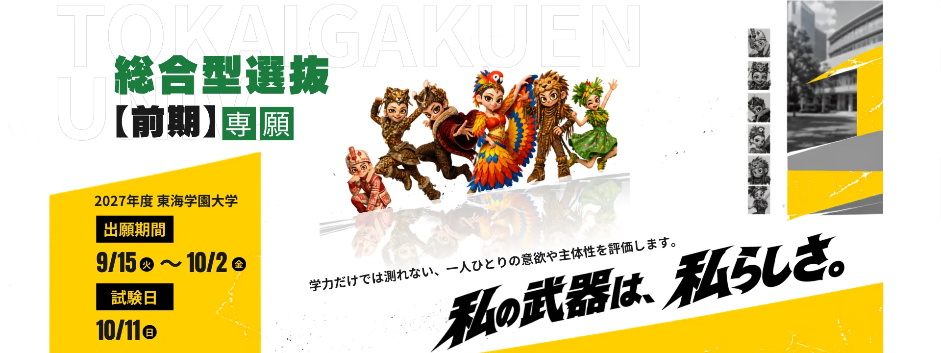 東海学園大学 総合型選抜。出願期間は9月15日から10月2日、試験日は10月11日。