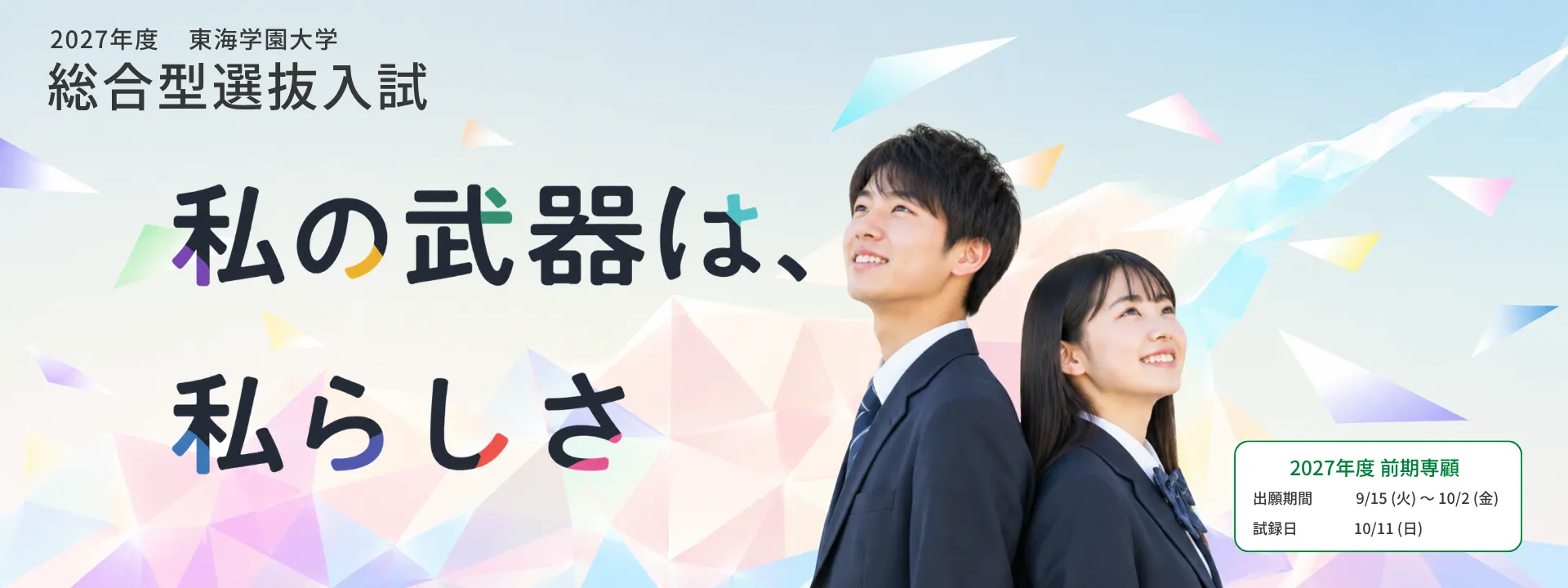 東海学園大学 総合型選抜。私の武器は、私らしさ。