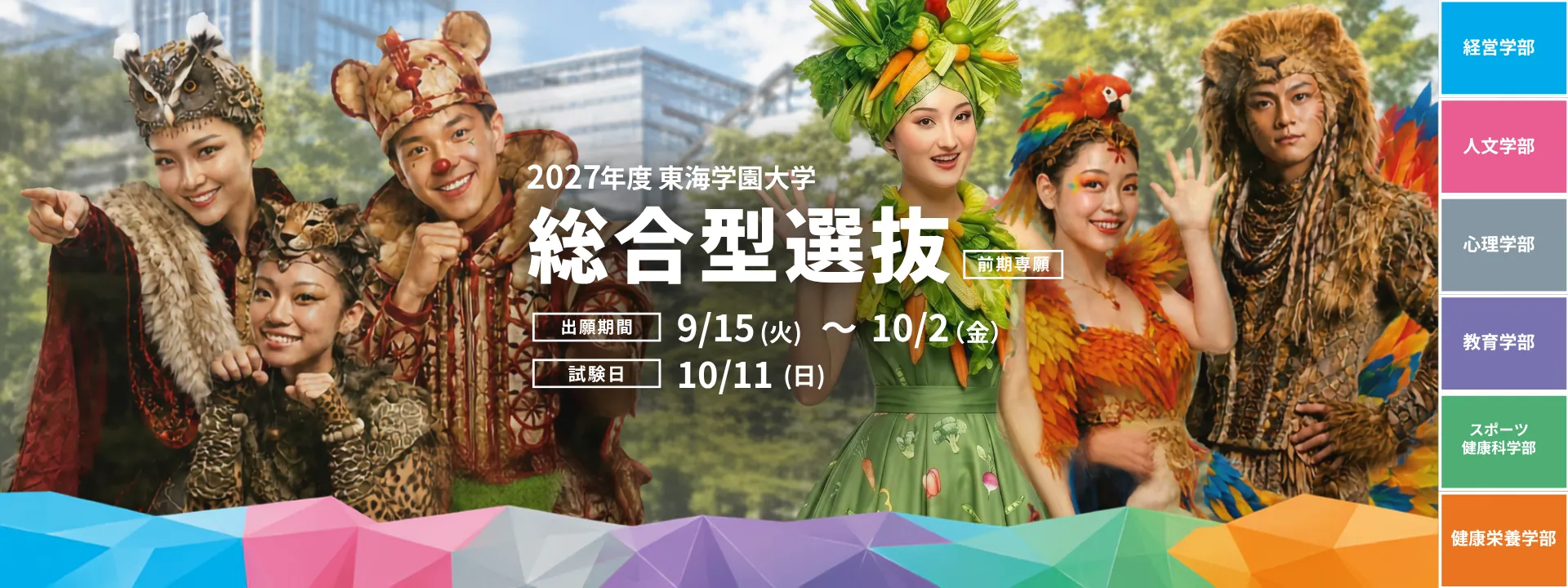 2027年度 東海学園大学 総合型選抜前期専願。出願期間は9月15日から10月2日、試験日は10月11日。