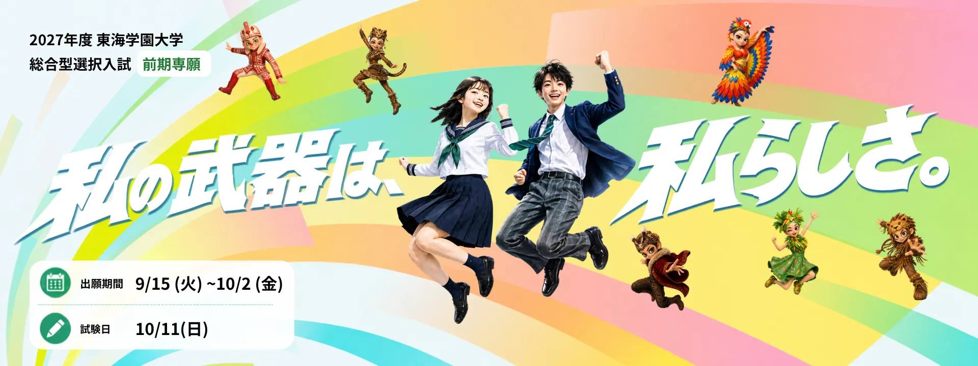 2027年度 東海学園大学 総合型選抜前期専願。出願期間は9月15日から10月2日、試験日は10月11日。