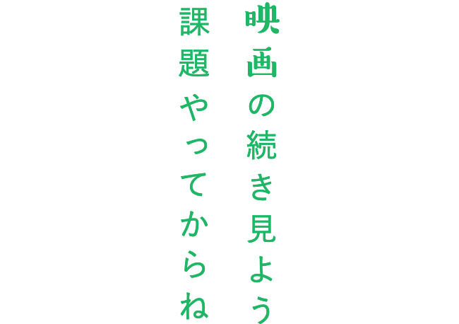 映画の続き見よう 課題やってからね