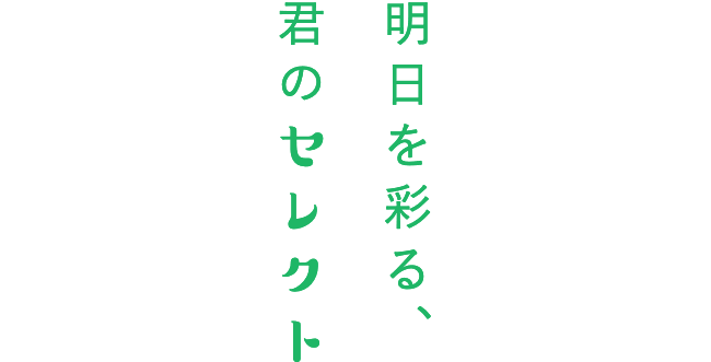 明日を彩る、君のセレクト