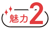 魅力　2