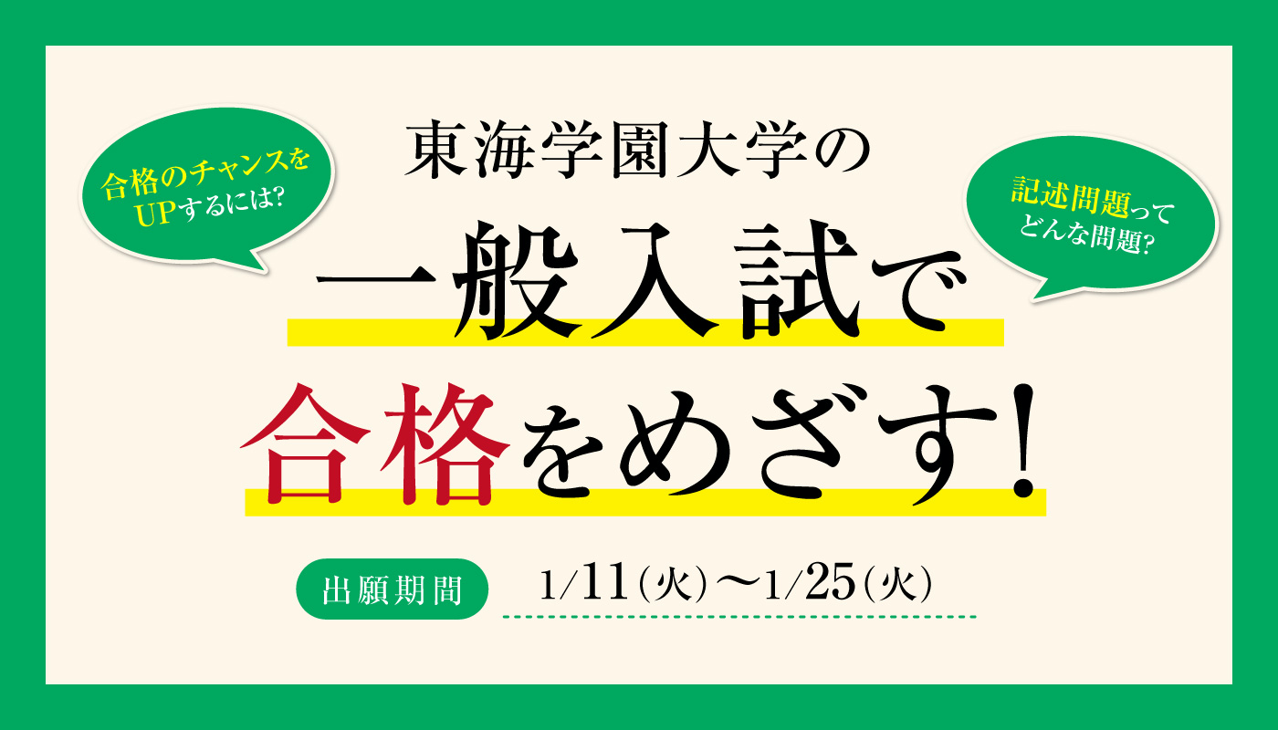 合格のチャンスをUPするには？東海学園大学の一般入試で合格をめざす！出願期間 1/11（火）～1/27（水）記述問題ってどんな問題？