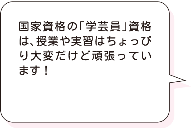 国家資格の「学芸員」資格は、授業や実習はちょっぴり大変だけど頑張っています！
