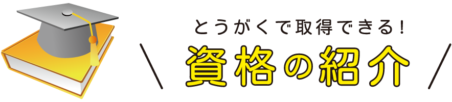 とうがくで取得できる!資格の紹介