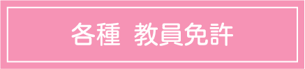 各種 教員免許