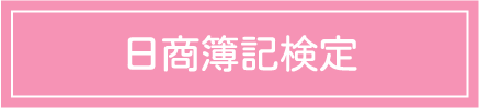 日商簿記検定