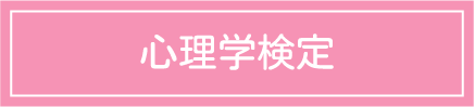 心理学検定