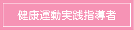 健康運動実践指導者