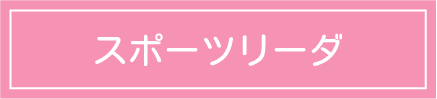 スポーツリーダ