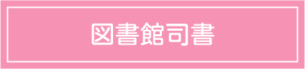 図書館司書