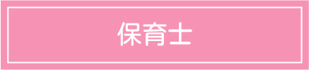 保育士