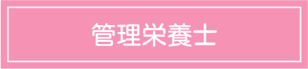 管理栄養士