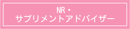 NR・サプリメントアドバイザー